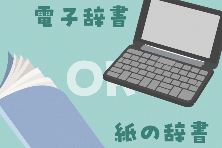 受験勉強には電子辞書と紙の辞書、どっちがいい？