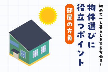 大学から初めて一人暮らしをする方必見！物件選びに役立つポイント（部屋の方角）