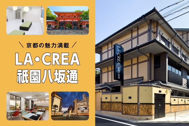 京都の魅力満載！LA・CREA祇園八坂通