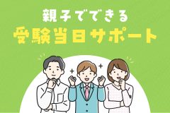 体調管理は前日から。親子でできる“受験当日サポート”