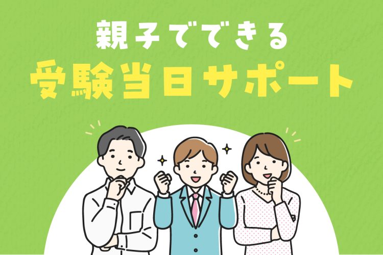 体調管理は前日から。親子でできる“受験当日サポート”