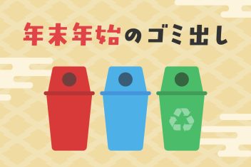 年末年始のゴミ出し注意！一人暮らしが気をつけたいポイント