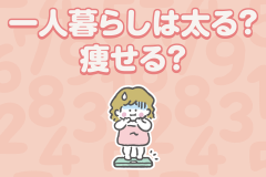 一人暮らしは太る？痩せる？スタイルをキープするためには
