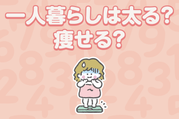 一人暮らしは太る？痩せる？スタイルをキープするためには