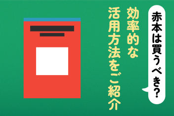 赤本は買うべき？効率的な活用方法をご紹介
