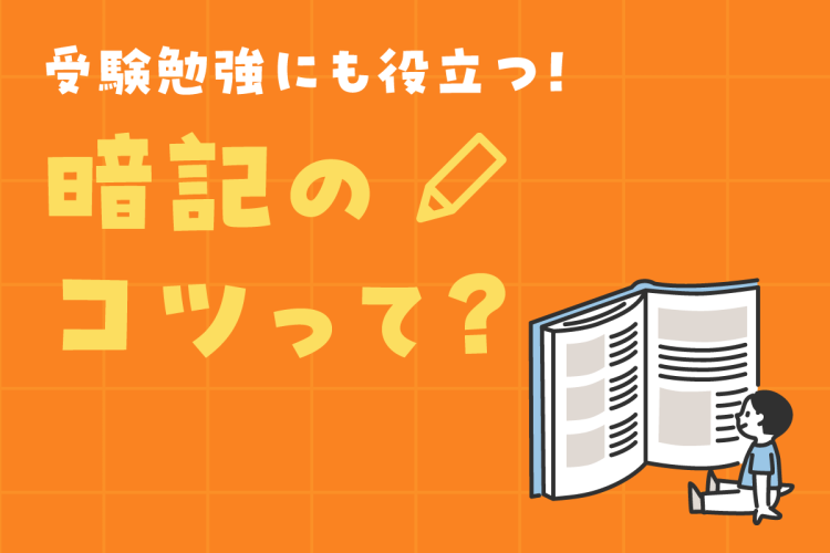 受験勉強にも役立つ！暗記のコツって？