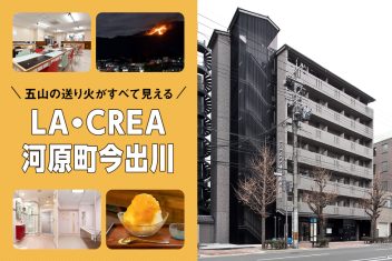 五山の送り火がすべて見える！LA・CREA河原町今出川