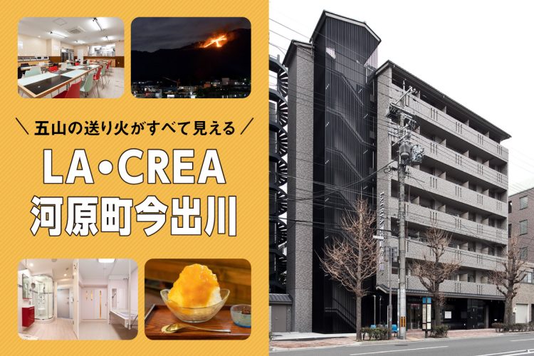 五山の送り火がすべて見える！LA・CREA河原町今出川