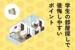 安さで決めて大丈夫？学生の部屋探しで後悔しやすいポイント