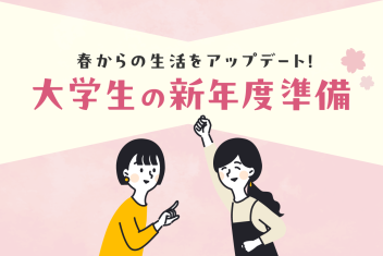 春からの生活をアップデート！大学生の新年度準備