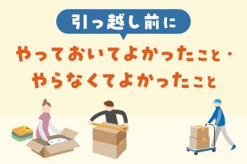 引っ越し前にやっておいてよかったこと・やらなくてよかったこと