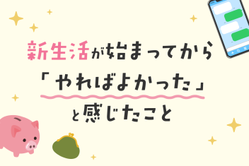 新生活が始まってから「やればよかった」と感じたこと