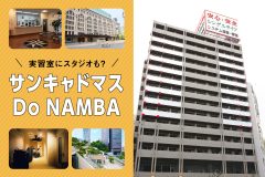 実習室にスタジオも？サンキャドマスDo NAMBAの設備がすごい！