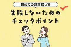 初めての部屋探しで失敗しないためのチェックポイント