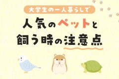 これで準備は完璧！大学生の一人暮らしで人気のペットと飼う時の注意点