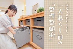 荷造りが終わらない！一人暮らし前の「整理整頓術」
