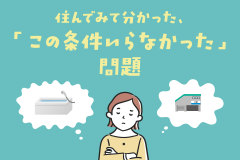 住んでみて分かった、「この条件いらなかった」問題