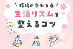 環境が変わる春、生活リズムを整えるコツ