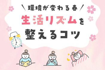 環境が変わる春、生活リズムを整えるコツ