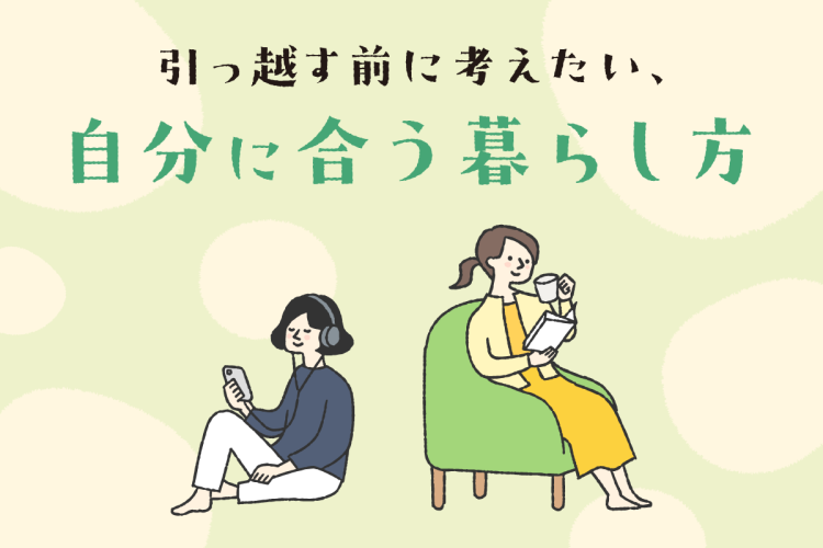 引っ越す前に考えたい、「自分に合う暮らし方」