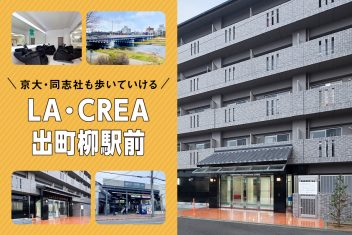 京大・同志社も歩いていける、学生専用マンションLA･CREA出町柳駅前の魅力とは？