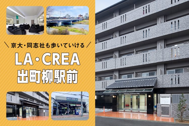 京大・同志社も歩いていける、学生専用マンションLA･CREA出町柳駅前の魅力とは？