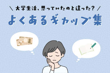 大学生活、思っていたのと違った？よくあるギャップ集