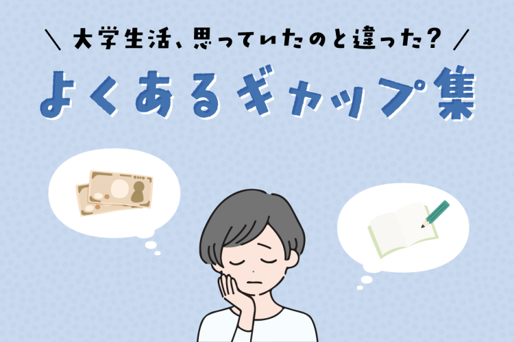 大学生活、思っていたのと違った？よくあるギャップ集