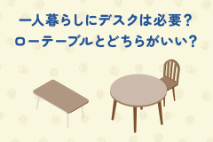 一人暮らしにデスクは必要？ローテーブルとどちらがいい？