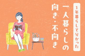 1年暮らして分かった、一人暮らしの向き・不向き
