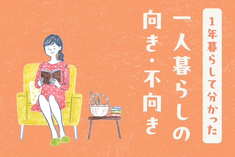 1年暮らして分かった、一人暮らしの向き・不向き