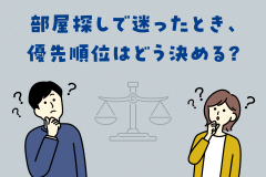 部屋探しで迷ったとき、優先順位はどう決める？