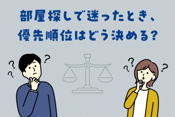 部屋探しで迷ったとき、優先順位はどう決める？