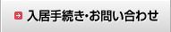 入居手続き・お問い合わせ