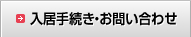 入居手続き・お問い合わせ