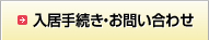 入居手続き・お問い合わせ