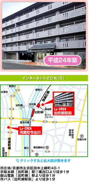平成24年築 インターネットeo光(可) 所在地/京都市左京区田中上柳町40-1 京阪本線「出町柳」駅7番出口より徒歩1分 叡山電鉄「出町柳」駅より徒歩1分 市バス「出町柳駅前」より徒歩1分