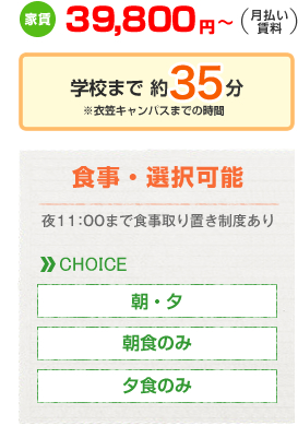 家賃39,800円～（月払い賃料）　学校まで約35分　食事選択可能