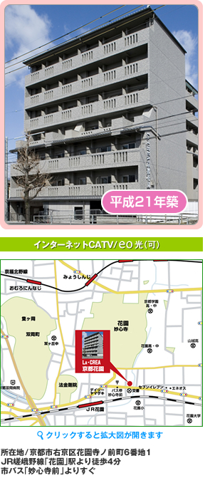 平成21年築　インターネットCATV/eo光（可）　所在地/京都市右京区花園寺ノ前町6番地1　JR嵯峨野線「花園」駅より徒歩4分　市バス「妙心寺前」よりすぐ