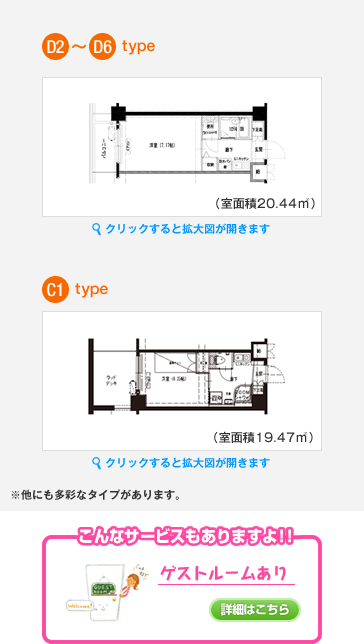 D2～D6 type　クリックすると拡大図が開きます　C1 type　クリックすると拡大図が開きます　ゲストルームあり