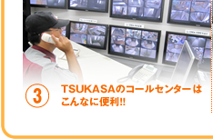 3. TSUKASAのコールセンターはこんなに便利！！