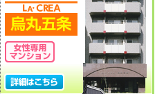 LA・CREA　烏丸五条