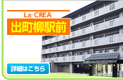 LA・CREA　出町柳駅前