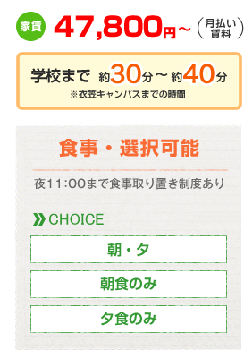 家賃47,800円～（月払い賃料）　学校まで約30分～約40分　食事選択可能