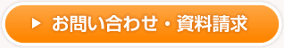 お問い合わせ・資料請求