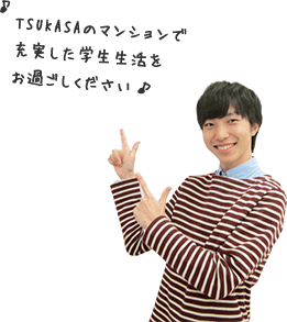 TSUKASAのマンションで充実した学生生活をお過ごしください♪